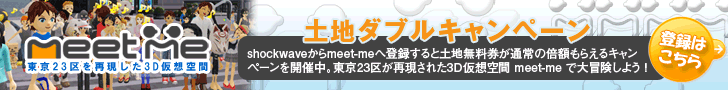 Shockwave×meet-me 土地ダブルキャンペーン