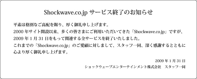 Shockwave サービス終了のお知らせ